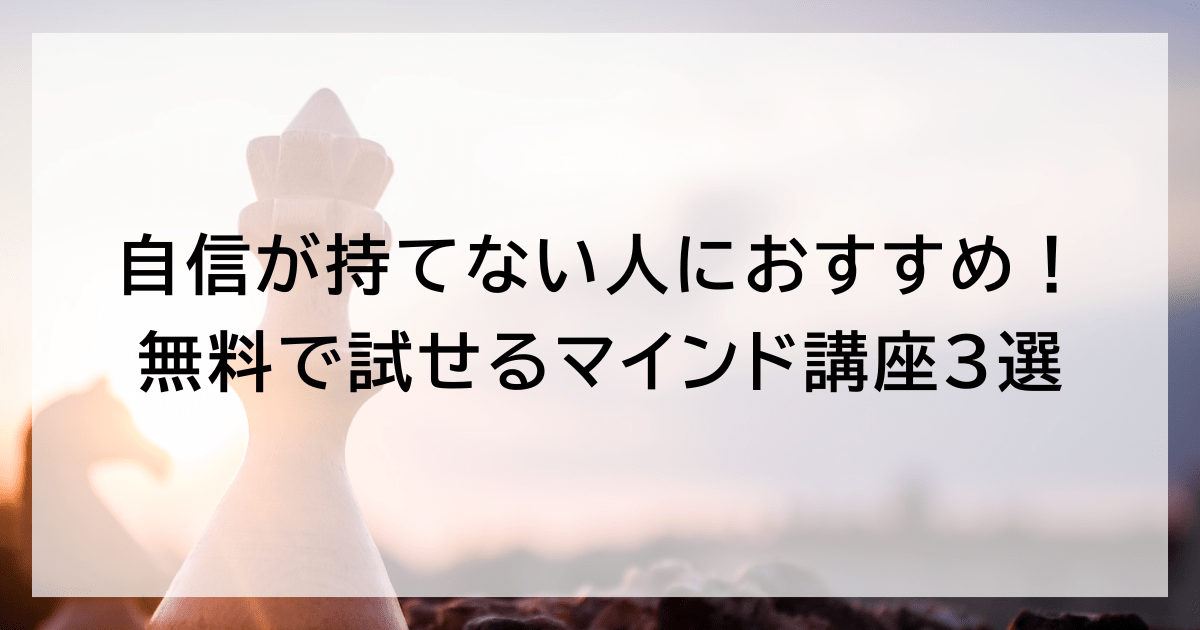 自信が持てない人におすすめ！ 無料で試せるマインド講座3選