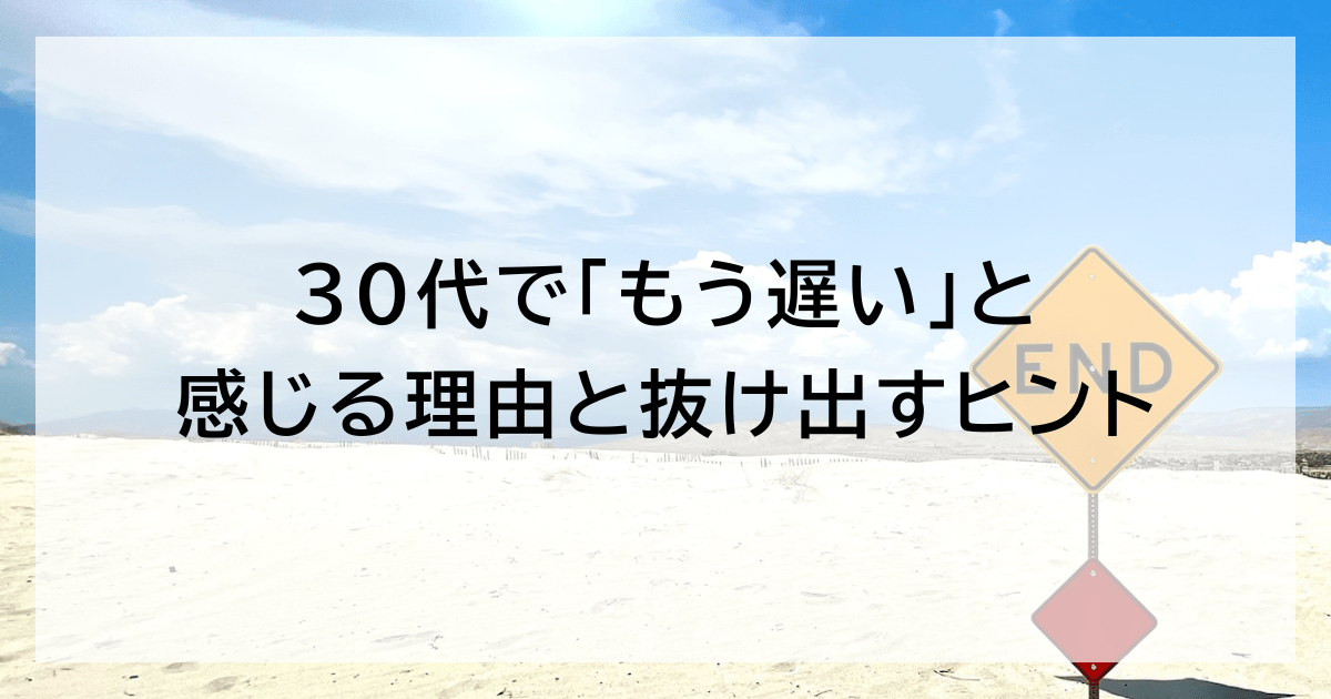 30代で「もう遅い」と感じる理由と抜け出すヒント