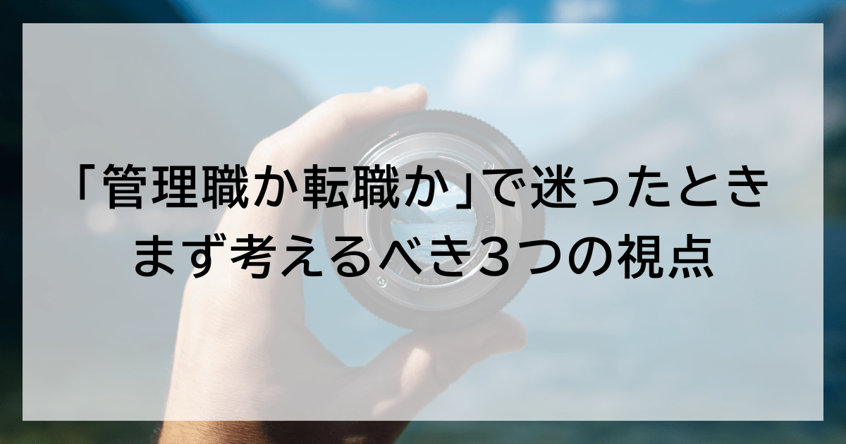 「管理職か転職か」で迷ったとき、まず考えるべき3つの視点