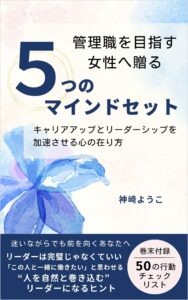 管理職を目指す女性へ贈る5つのマインドセット