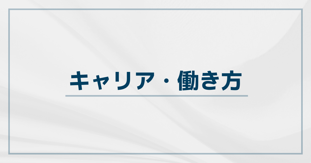 キャリア・働き方