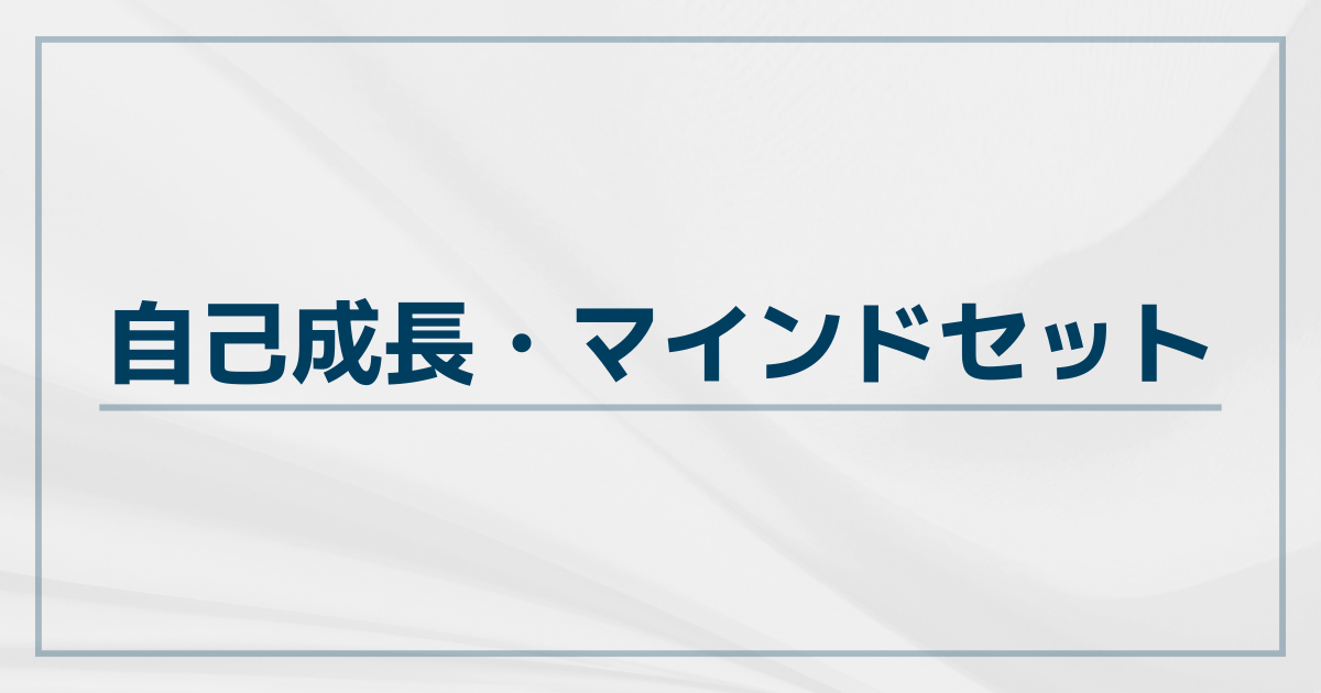 自己成長・マインドセット