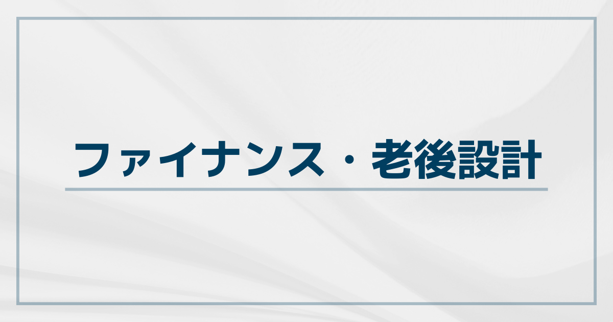 ファイナンス・老後設計