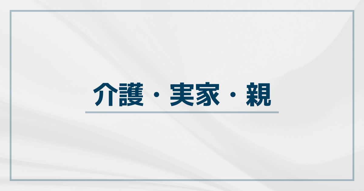 介護・実家・親
