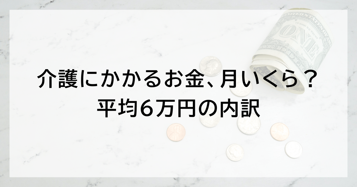 介護にかかるお金、月いくら？ 平均6万円の内訳