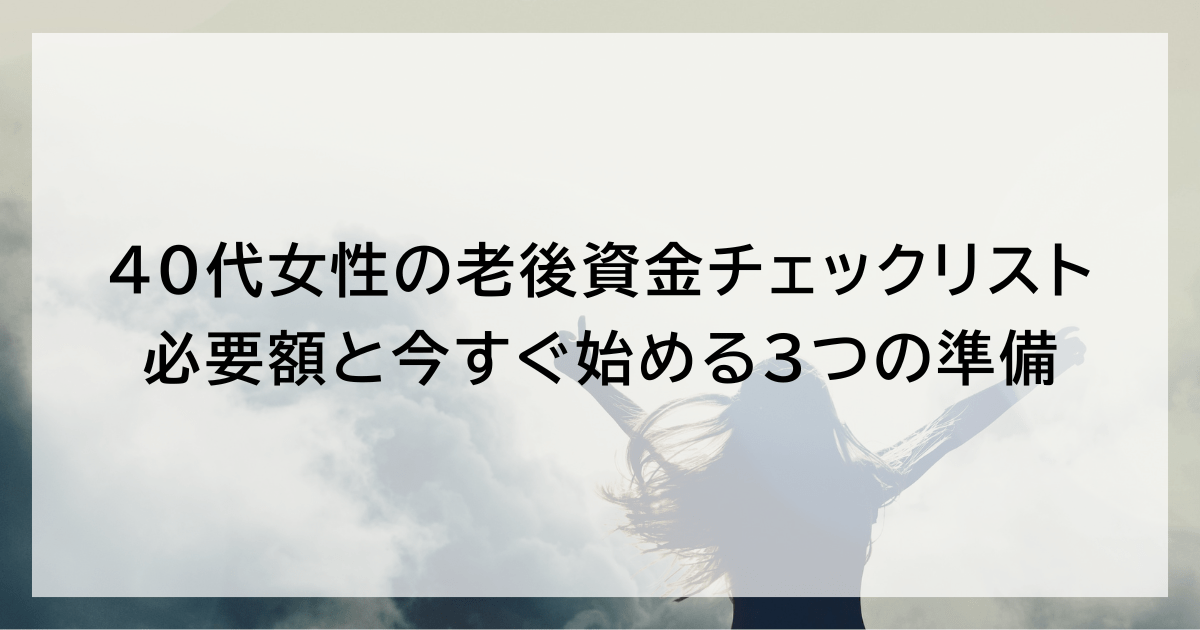 40代女性の老後資金チェックリスト|必要額と今すぐ始める3つの準備