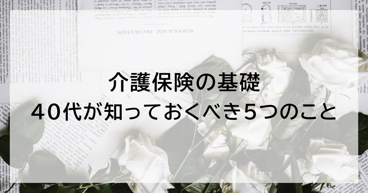 介護保険の基礎：40代が知っておくべき5つのこと