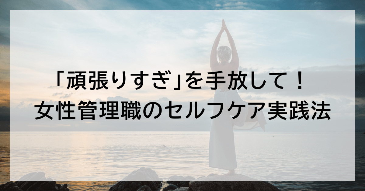「頑張りすぎ」を手放して！ 女性管理職のセルフケア実践法