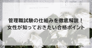 管理職試験の仕組みを徹底解説！ 女性が知っておきたい合格ポイント