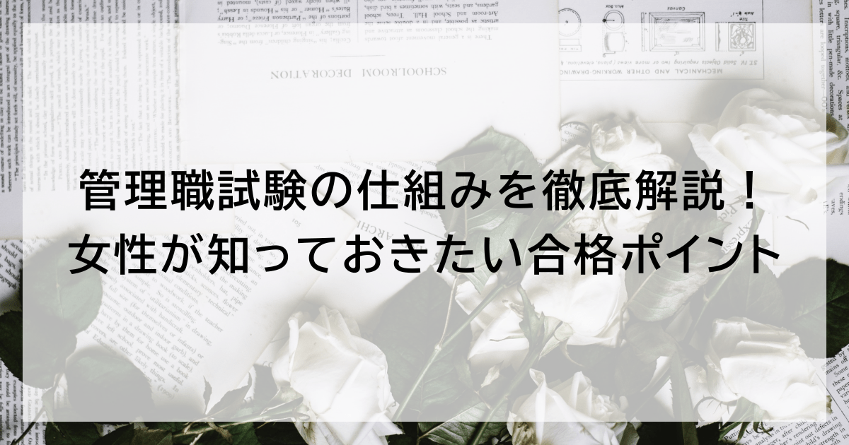 管理職試験の仕組みを徹底解説！ 女性が知っておきたい合格ポイント