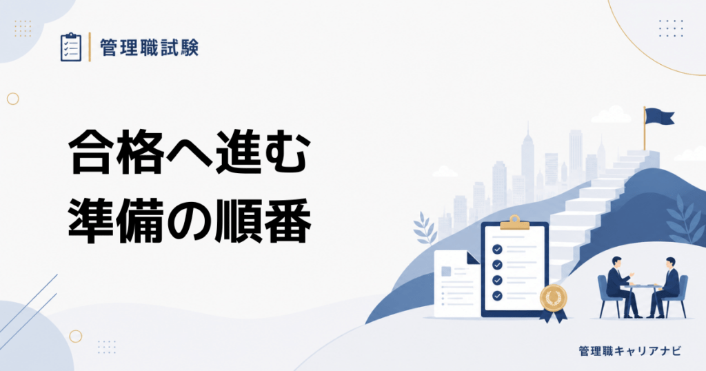 管理職試験の準備は何から始める？ 合格につながる対策ロードマップ