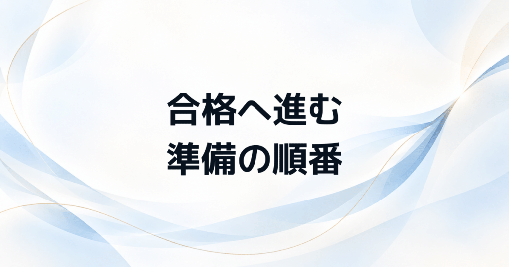管理職試験の準備は何から始める？ 合格につながる対策ロードマップ