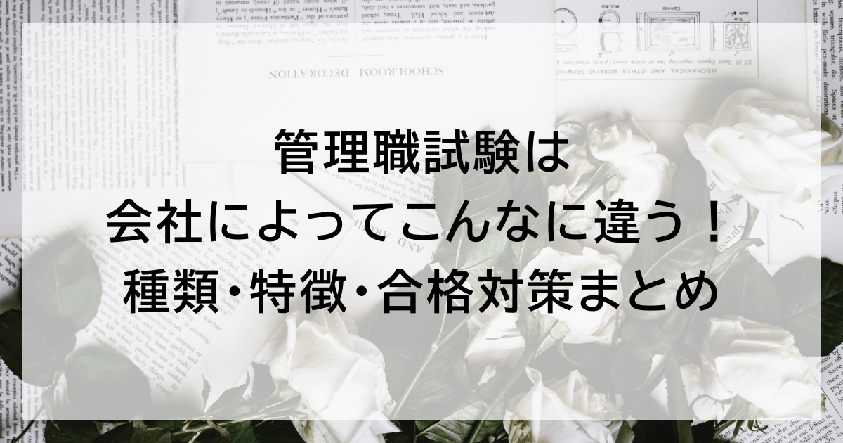 管理職試験は会社によってこんなに違う! 種類・特徴・合格対策まとめ