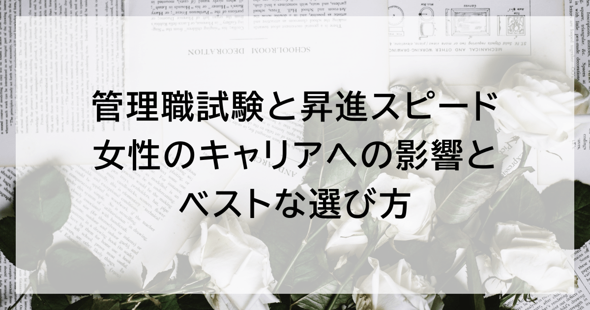 管理職試験と昇進スピード｜女性のキャリアへの影響とベストな選び方