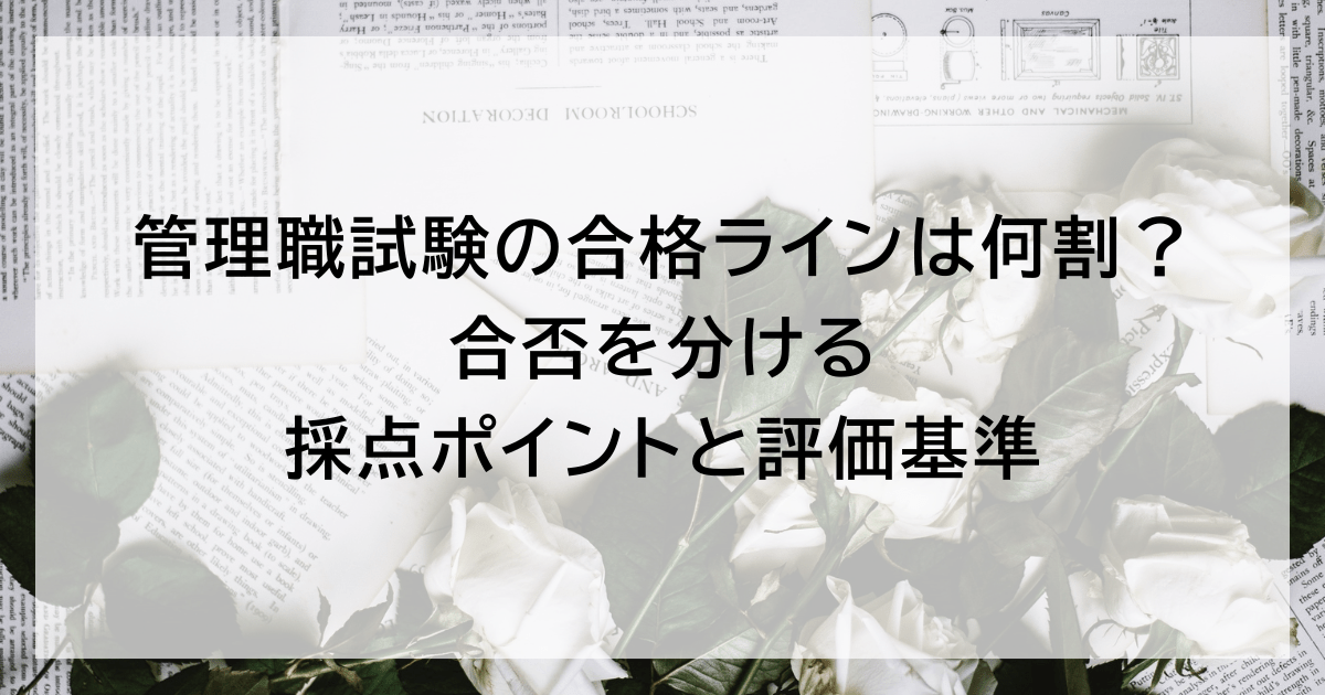 管理職試験の合格ラインは何割? 合否を分ける採点ポイントと評価基準