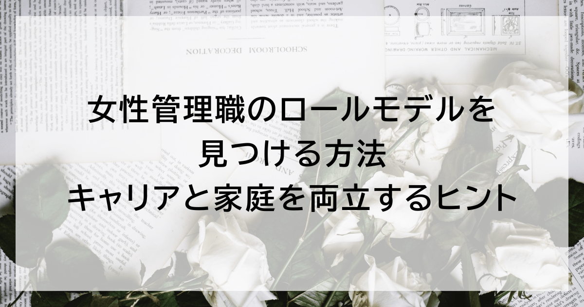 女性管理職のロールモデルを見つける方法|キャリアと家庭を両立するヒント