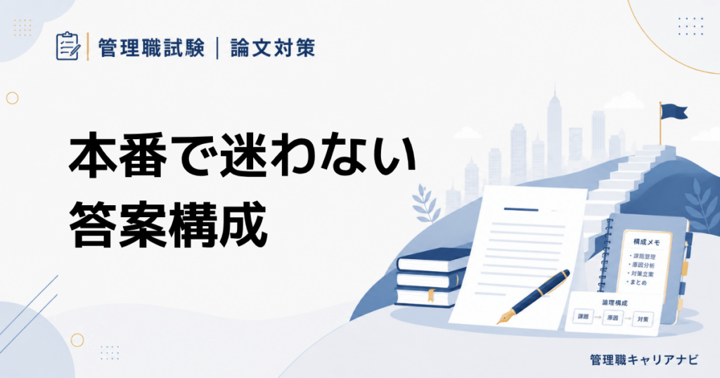 管理職試験の論文で評価される書き方と本番で迷わない答案構成
