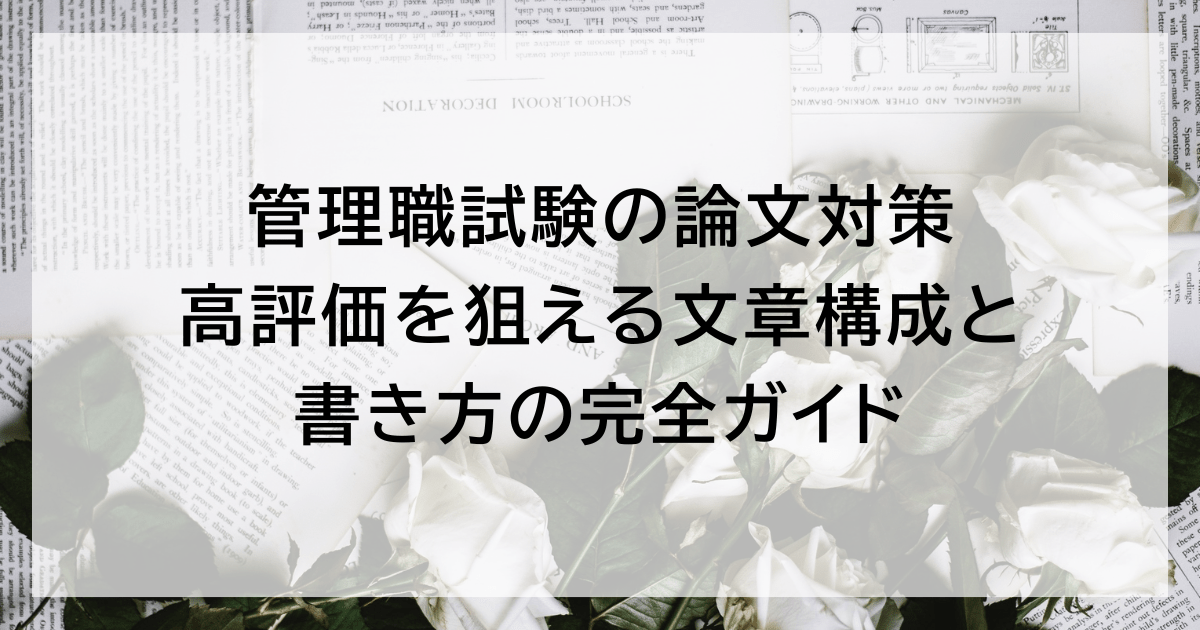 管理職試験の論文対策｜高評価を狙える文章構成と書き方の完全ガイド