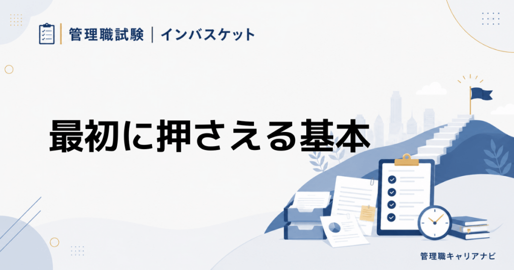 インバスケット対策の基本 初心者が最初に押さえたい考え方と進め方