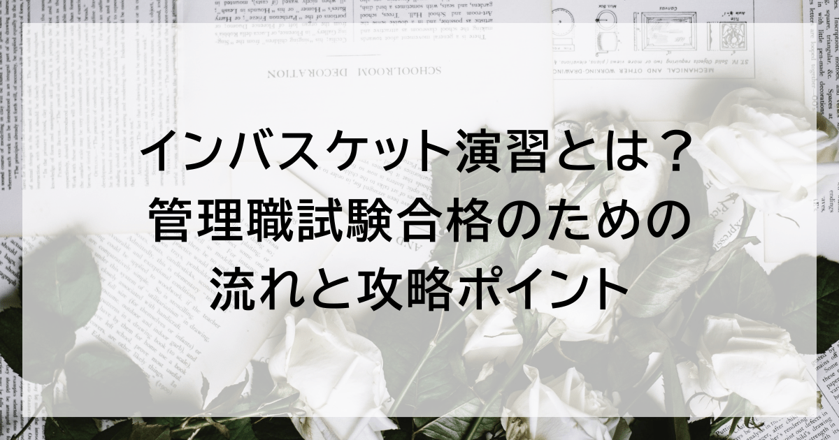 インバスケット演習とは？ 管理職試験合格のための流れと攻略ポイント