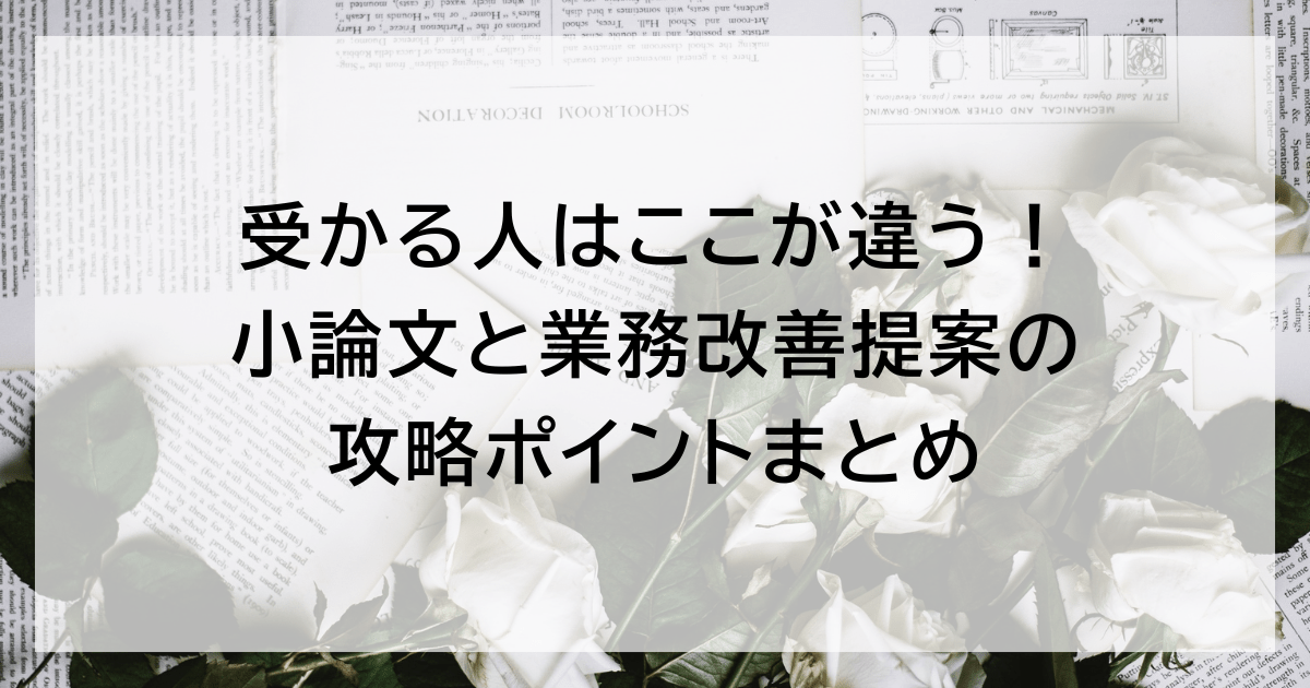 受かる人はここが違う! 小論文と業務改善提案の攻略ポイントまとめ