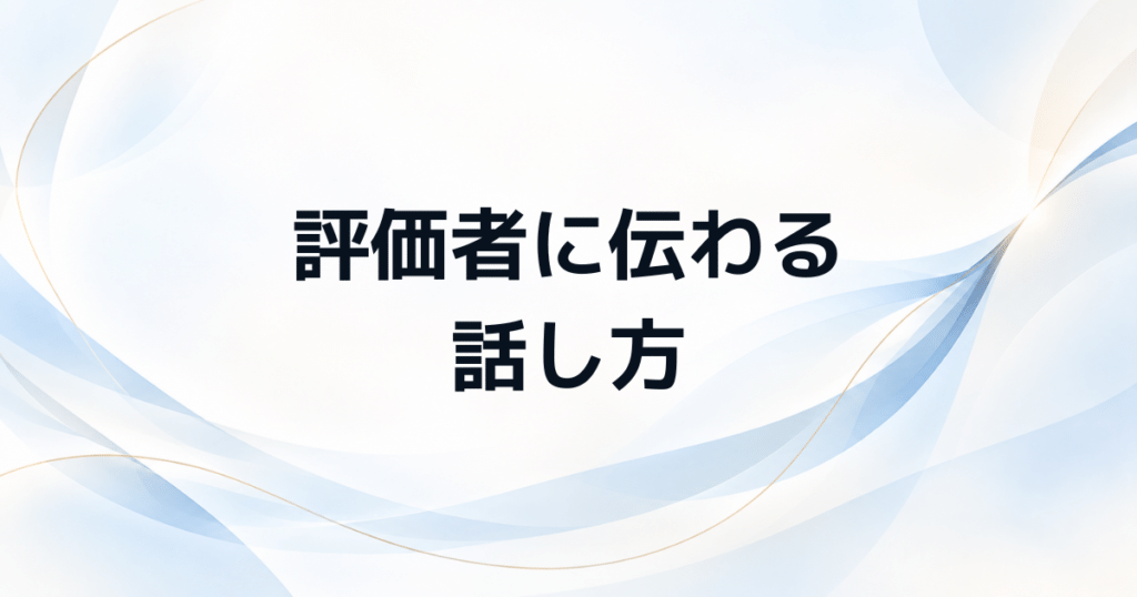 管理職試験のプレゼンで差がつく 評価者に伝わる話し方3つの鉄則