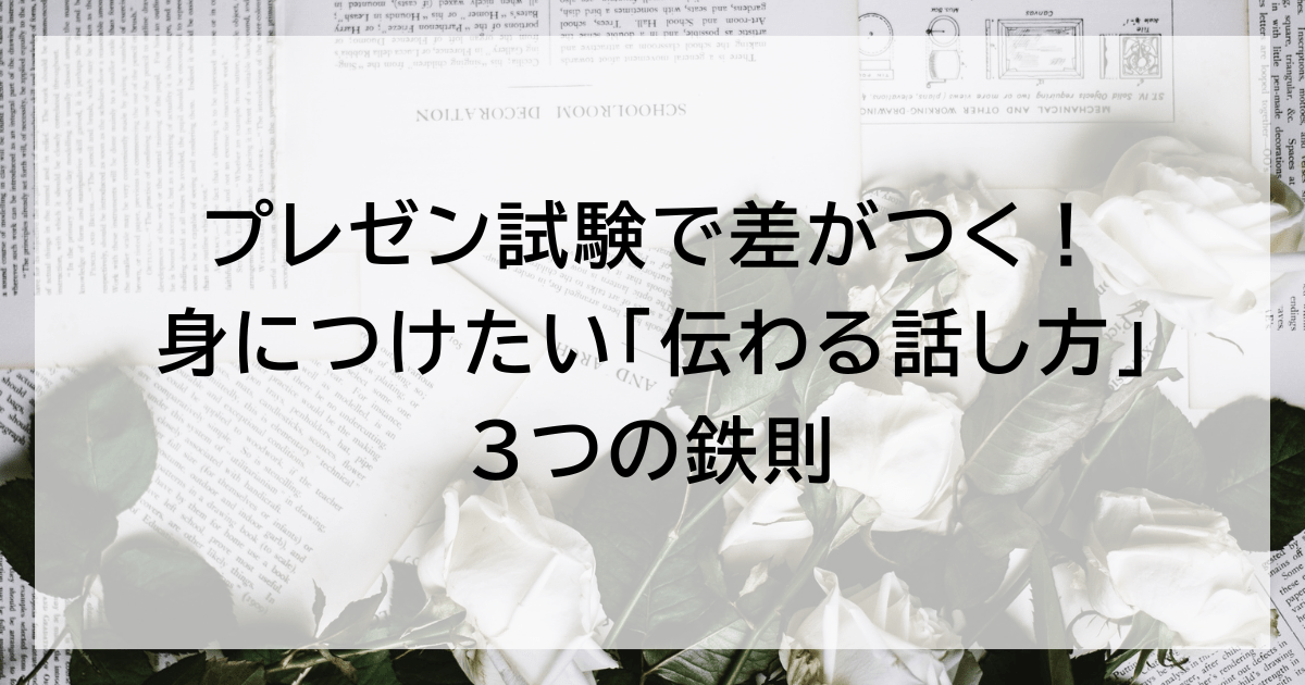 プレゼン試験で差がつく! 身につけたい「伝わる話し方」3つの鉄則