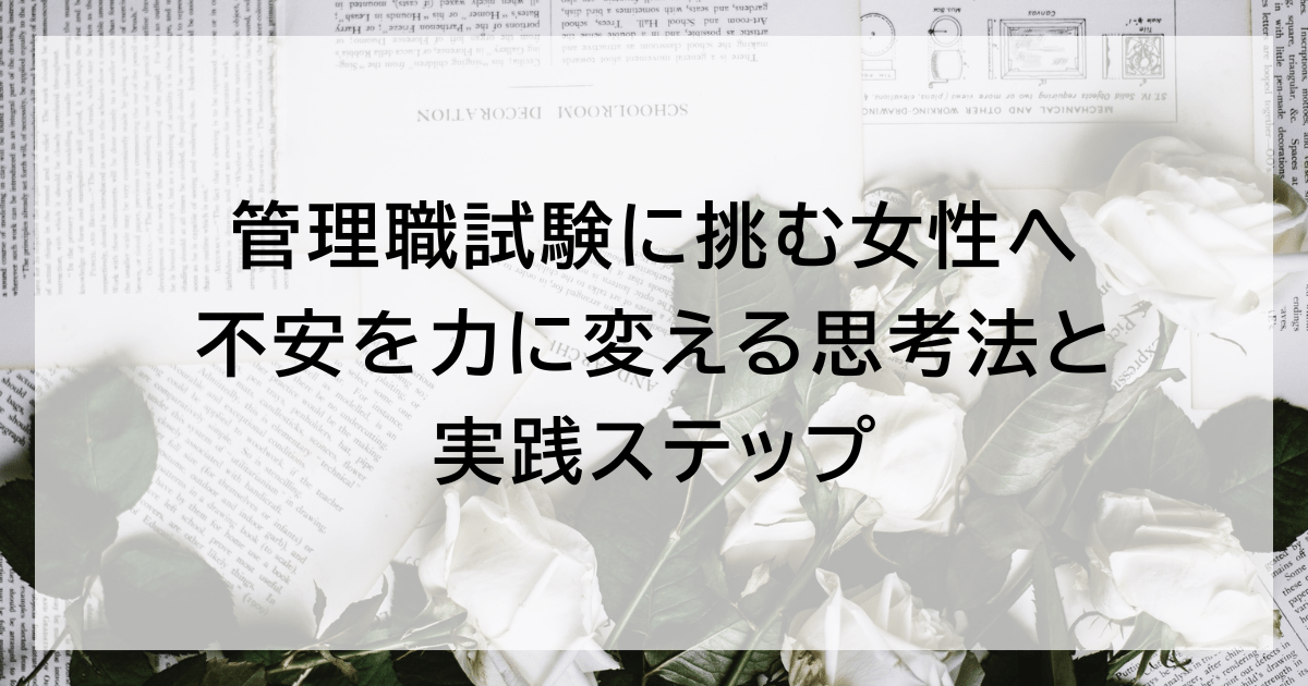 管理職試験に挑む女性へ|不安を力に変える思考法と実践ステップ