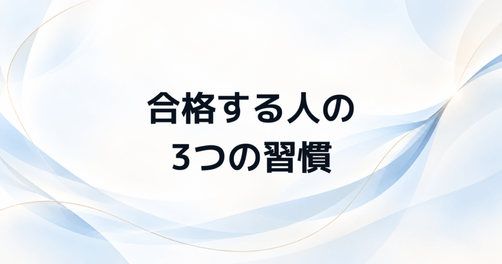 管理職試験に合格する人が普段から実践する3つの思考法と習慣