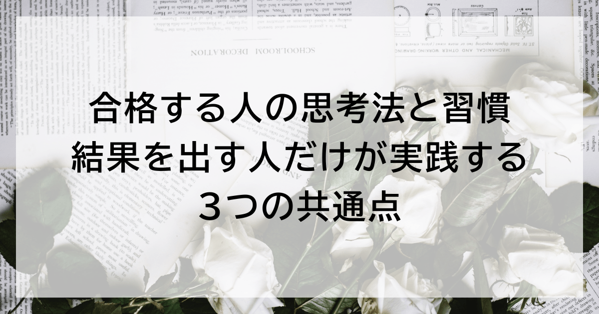 合格する人の思考法と習慣|結果を出す人だけが実践する3つの共通点