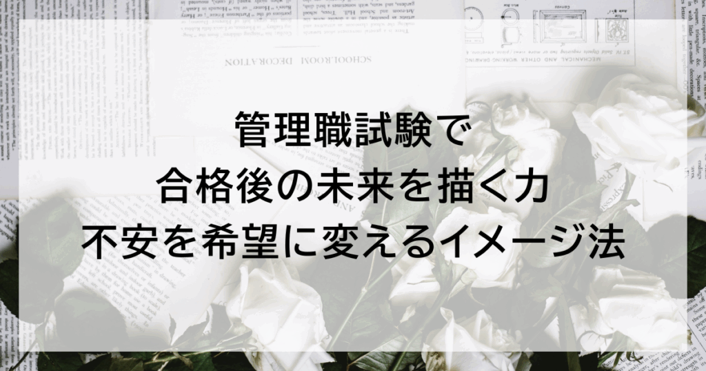 管理職試験で合格後の未来を描く力｜不安を希望に変えるイメージ法