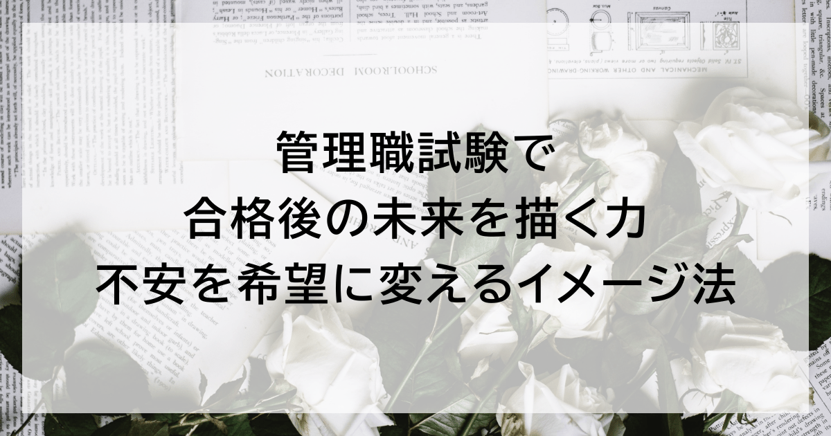 管理職試験で合格後の未来を描く力｜不安を希望に変えるイメージ法
