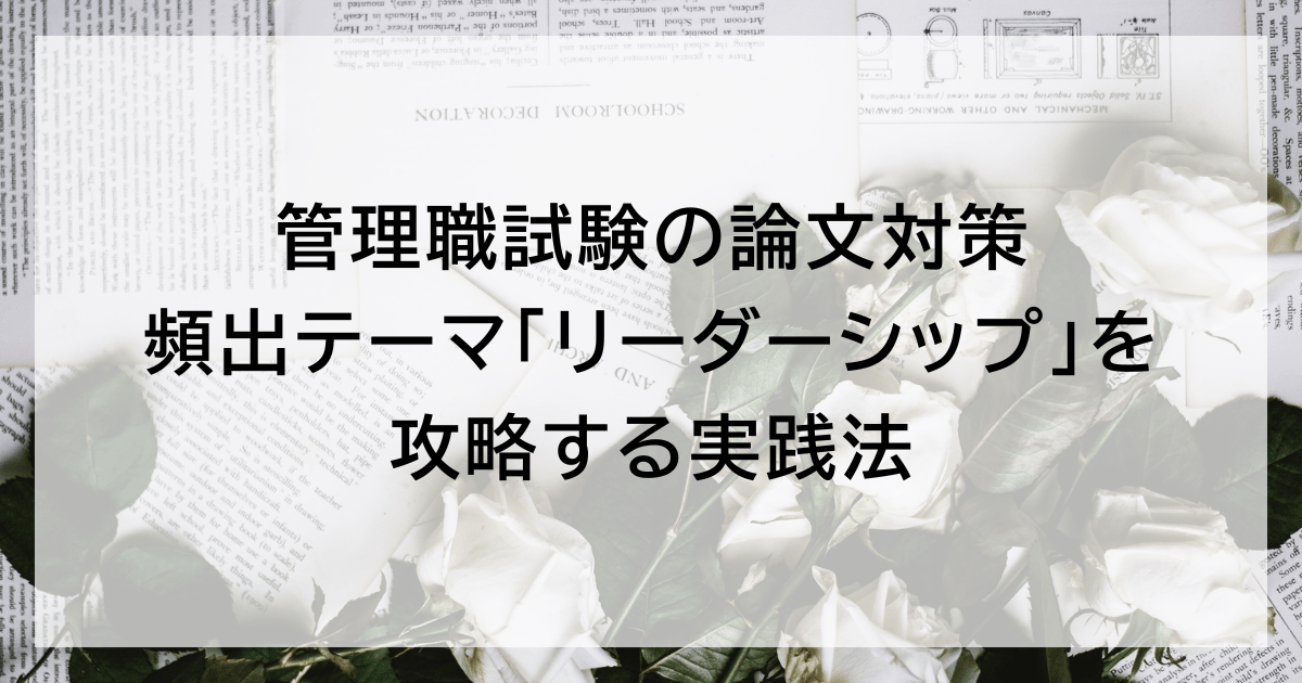 管理職試験の論文対策｜頻出テーマ「リーダーシップ」を攻略する実践法
