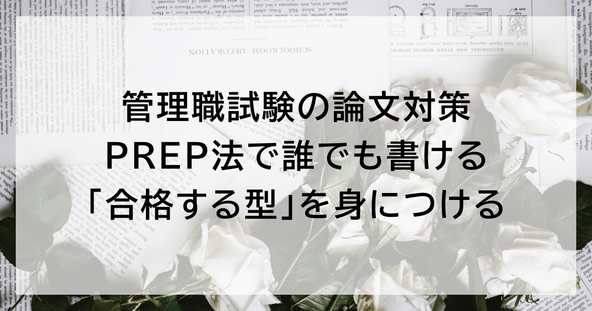 管理職試験の論文対策｜PREP法で誰でも書ける「合格する型」を身につける