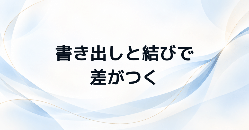 管理職試験の論文で差がつく 書き出しと結びの作り方を例文で解説