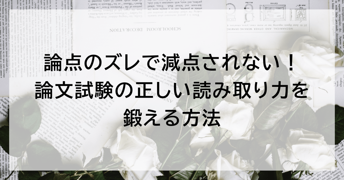 論点のズレで減点されない！ 論文試験の正しい読み取り力を鍛える方法