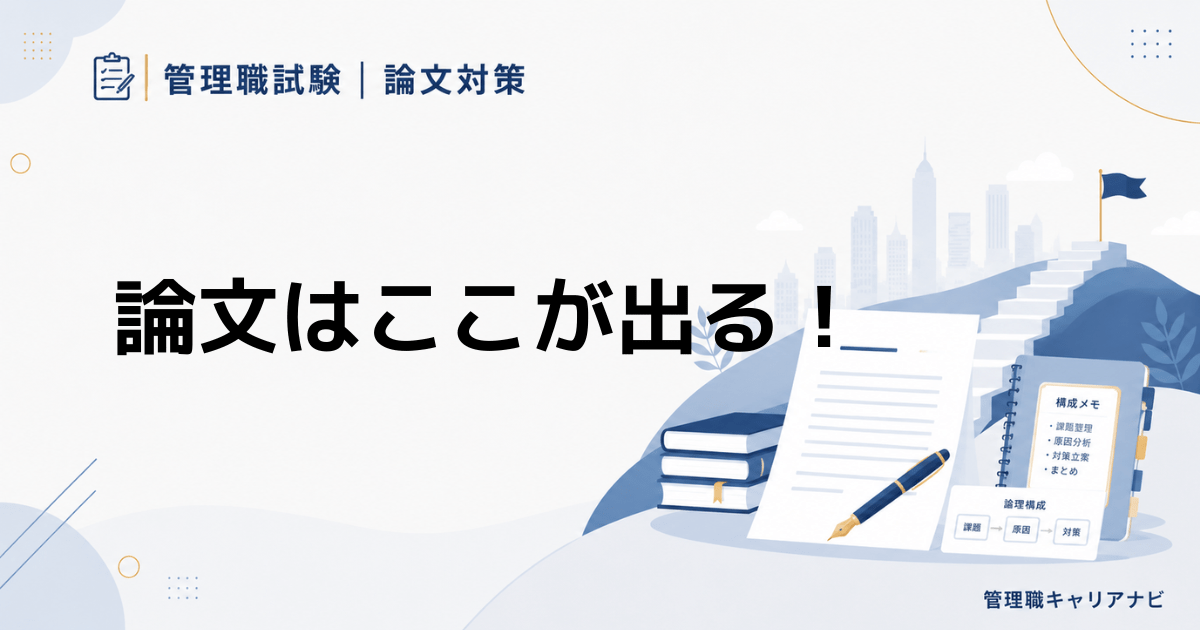 管理職試験の論文はここが出る! 過去問から見えた定番テーマ10選と対策