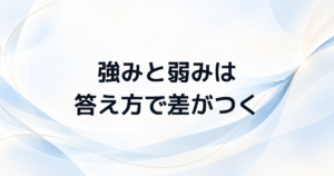 管理職試験の面接で差がつく 強みと弱みの答え方とNG例を解説