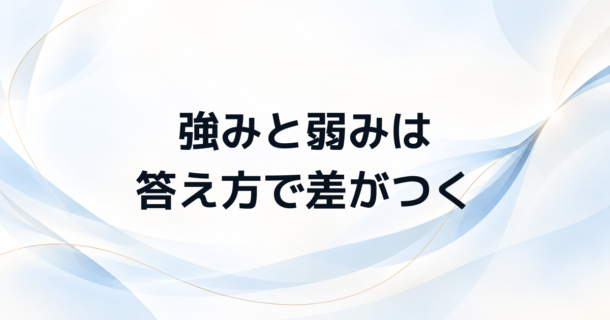 管理職試験の面接で差がつく 強みと弱みの答え方とNG例を解説