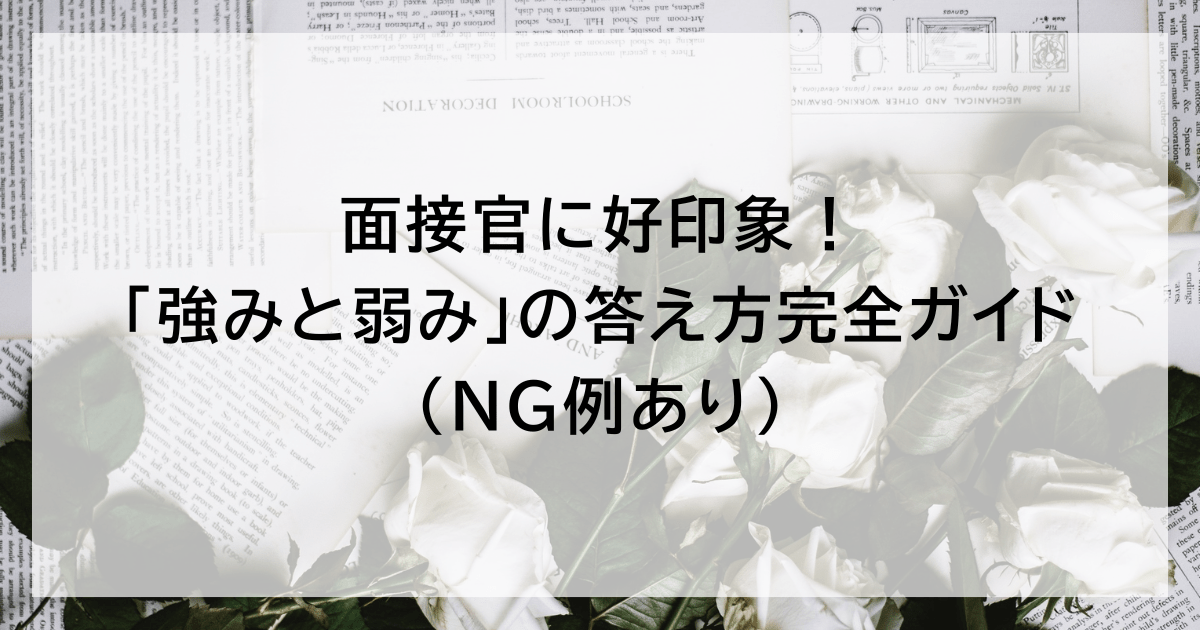 面接官に好印象！ 「強みと弱み」の答え方完全ガイド（NG例あり）