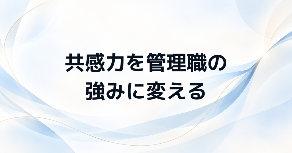管理職面接で女性の強みを伝える 共感力・調整力を成果に変える答え方