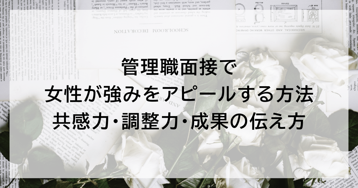 管理職面接で女性が強みをアピールする方法|共感力・調整力・成果の伝え方