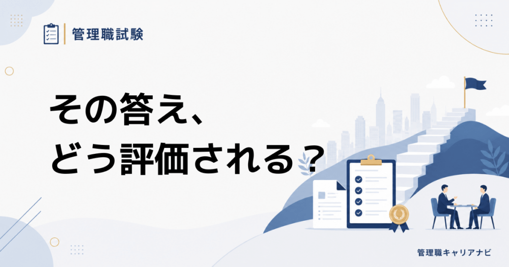 管理職試験の評価基準を読み解く 評価者が重視する判断と行動