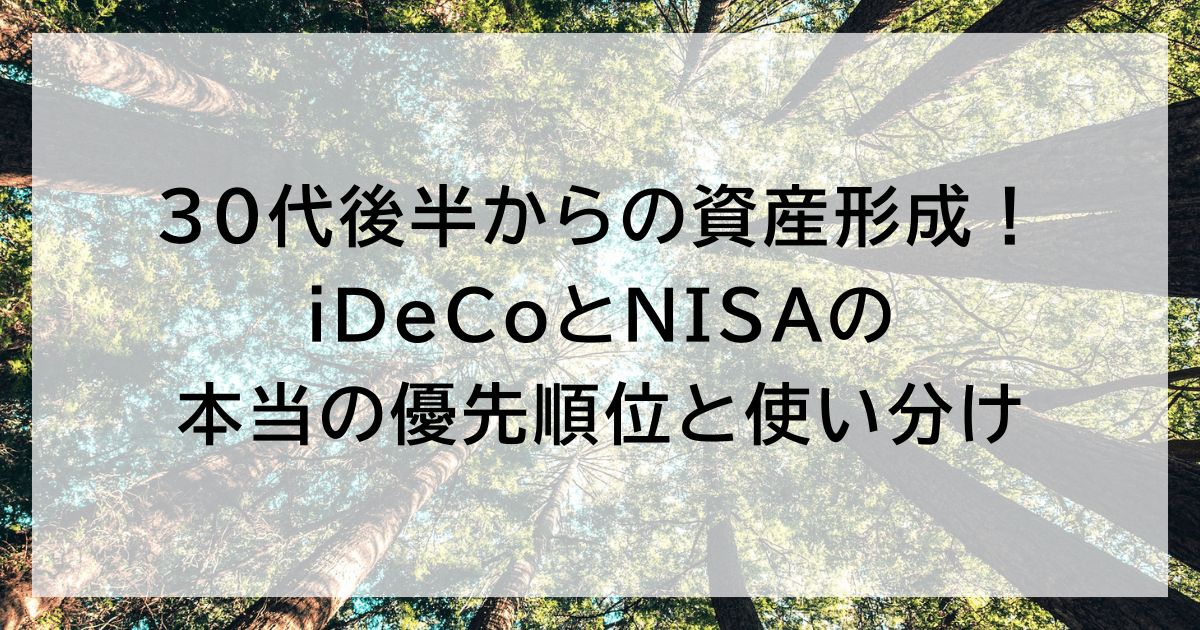 30代後半からの資産形成! iDeCoとNISAの本当の優先順位と使い分け