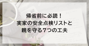 帰省前に必読！ 実家の安全点検リストと親を守る7つの工夫