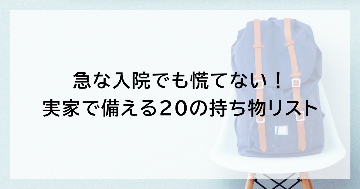 急な入院でも慌てない！ 実家で備える20の必須持ち物リスト