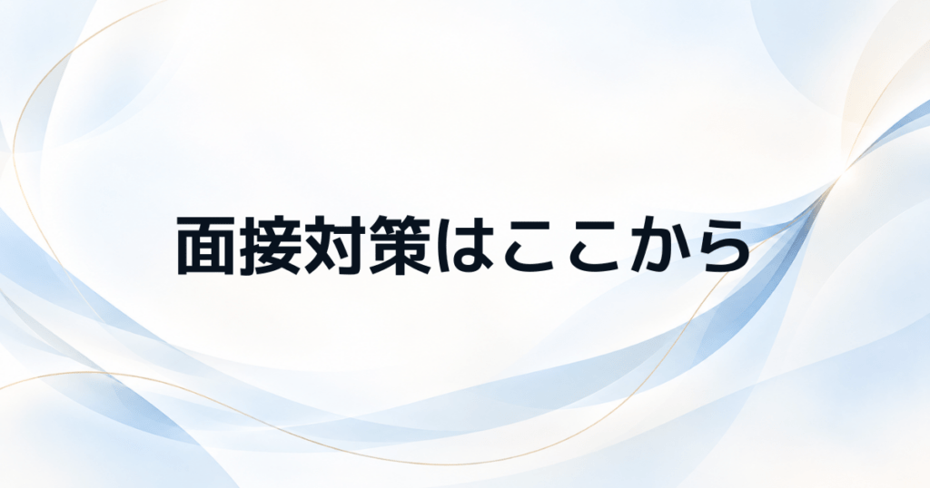 管理職試験の面接対策は何から始める？ 評価される準備と練習法
