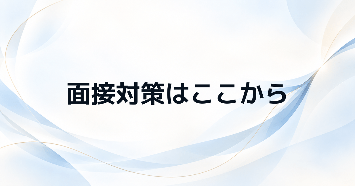 管理職試験の面接対策は何から始める？ 評価される準備と練習法