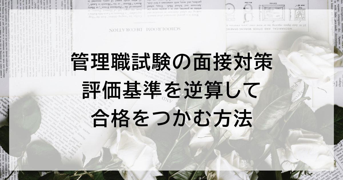 管理職試験の面接対策｜評価基準を逆算して合格をつかむ方法
