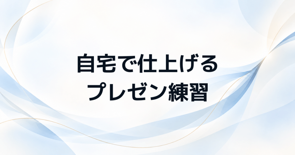 管理職試験のプレゼン対策 自宅で本番レベルまで仕上げる6ステップ